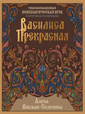 cover image of Василиса Прекрасная. Трансформационная психологическая игра по архетипам русской сказки